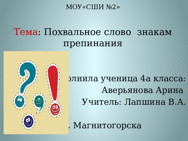 Проект похвальное слово знакам препинания 4 класс проект