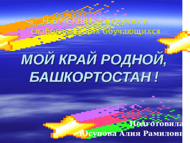 Подготовила: Юсупова Алия Рамиловна 
