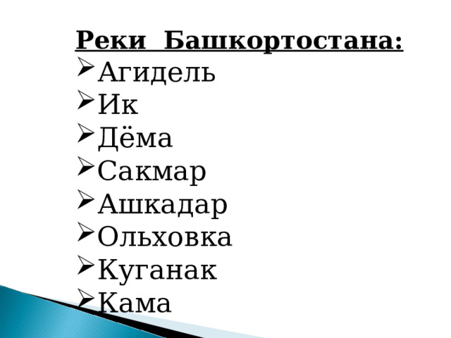 Реки Башкортостана: Агидель Ик Дёма Сакмар Ашкадар Ольховка Куганак Кама  