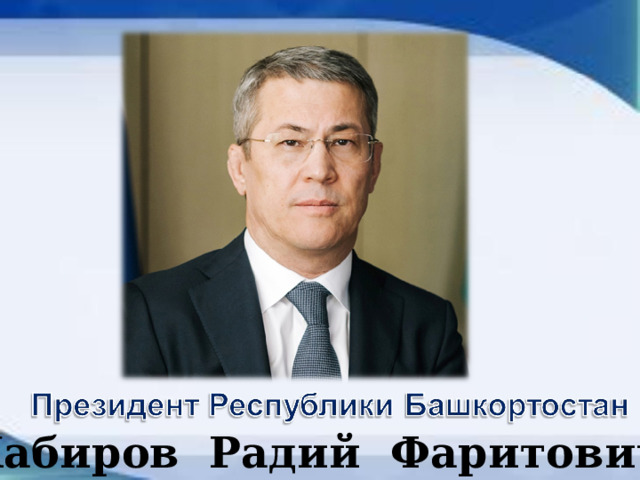  Хабиров Радий Фаритович 