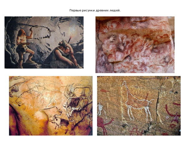 Первые рисунки древних людей.   