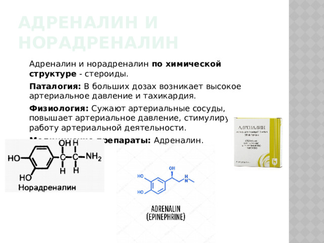 Адреналин и норадреналин