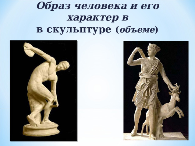 Образ человека и его характер в в скульптуре ( объеме ) 