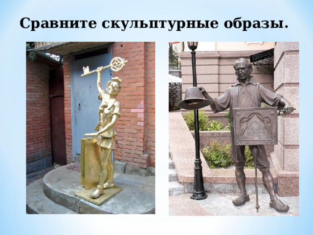 Сравните скульптурные образы. 