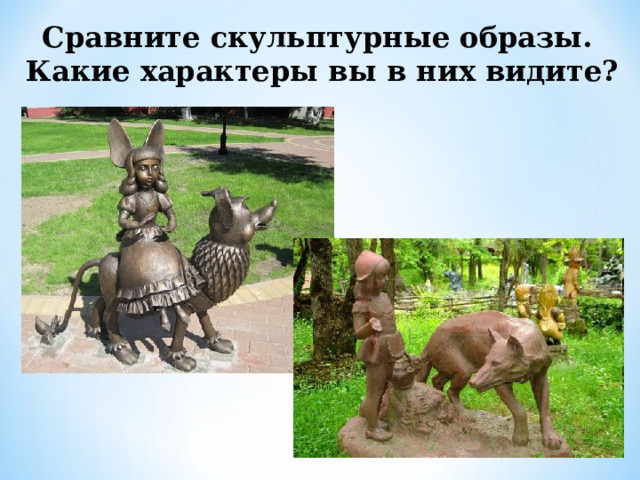 Сравните скульптурные образы.  Какие характеры вы в них видите? 