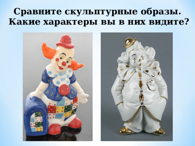 Сравните скульптурные образы.  Какие характеры вы в них видите? 