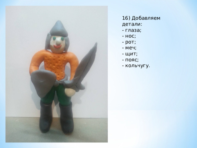 16) Добавляем детали:  - глаза;  - нос;  - рот;  - меч;  - щит;  - пояс;  - кольчугу. 