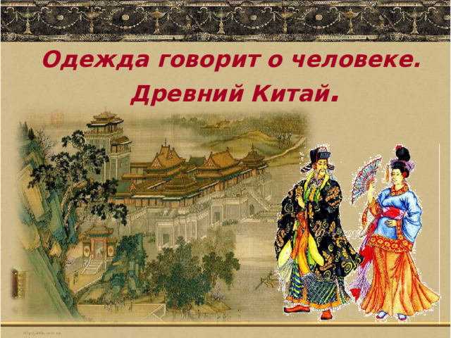 Одежда говорит о человеке.  Древний Китай . 