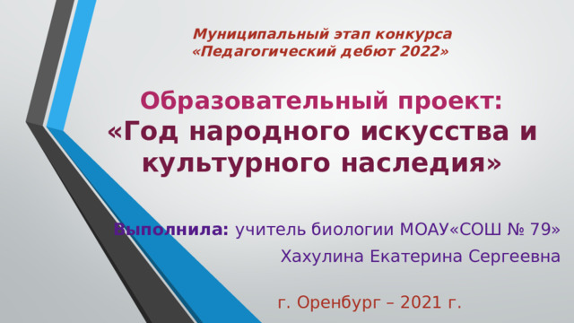 Образовательный проект для конкурса педагогический дебют