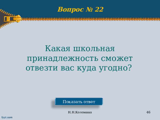 Ответы н вопросы. Какая Школьная принадлежность сможет отвезти вас куда угодно.