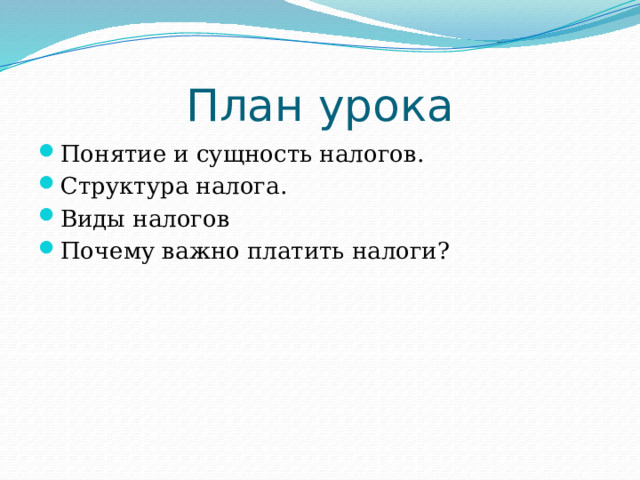 Сложный план на тему налоги. Значение налогов. План по теме налоги и их воздействие на экономику страны. План на тему налоги. Сложный план налоговая система.