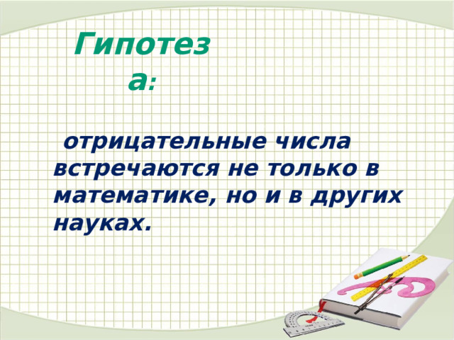 Числа встречаются в жизни. Отрицательная гипотеза. Положительная и отрицательная гипотеза. Гипотеза отрицательной массы. Отрицательное предположение.