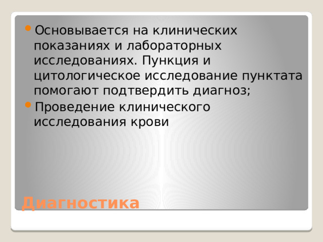 Основывается на клинических показаниях и лабораторных исследованиях. Пункция и цитологическое исследование пунктата помогают подтвердить диагноз; Проведение клинического исследования крови  Диагностика 