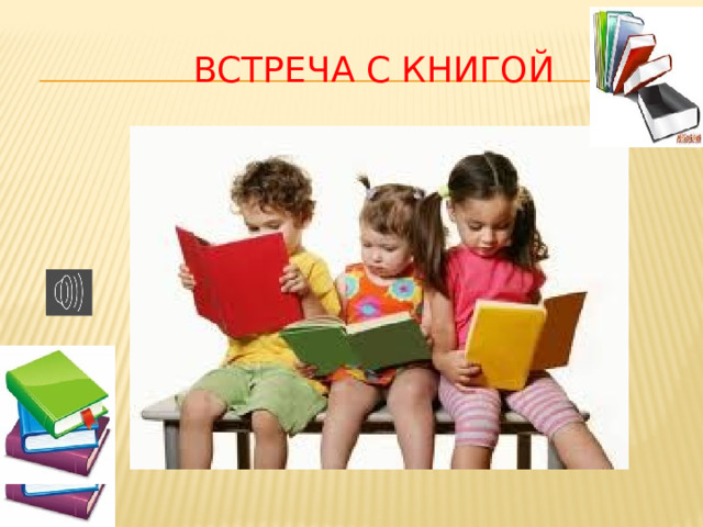  Встреча с книгой  