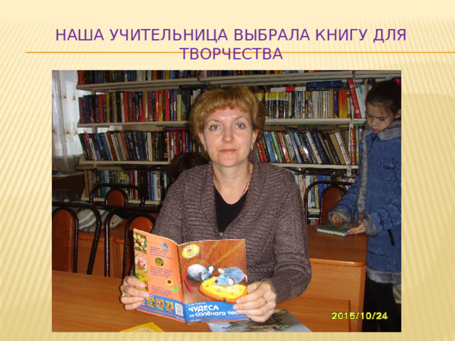 Наша учительница выбрала книгу для творчества 