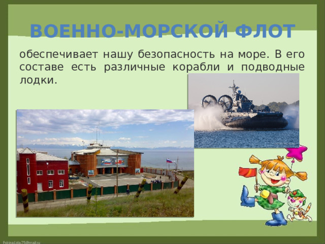 Военно-морской флот обеспечивает нашу безопасность на море. В его составе есть различные корабли и подводные лодки. 