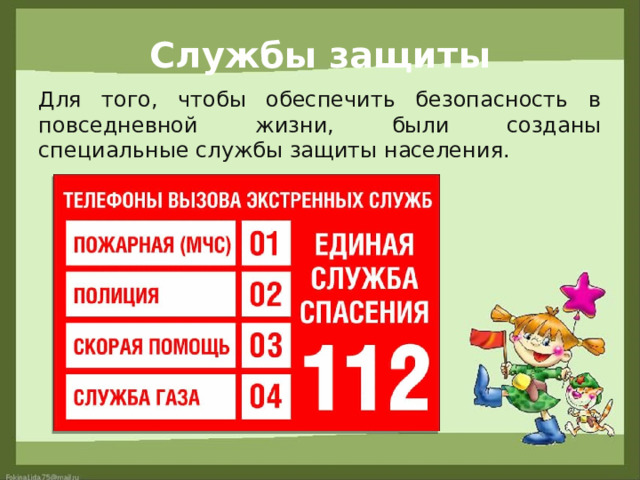 Службы защиты Для того, чтобы обеспечить безопасность в повседневной жизни, были созданы специальные службы защиты населения. 