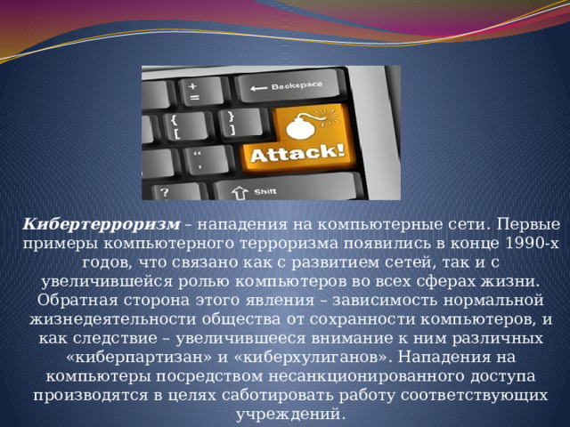 Презентация на тему кибертерроризм
