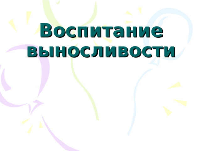 Воспитание выносливости   