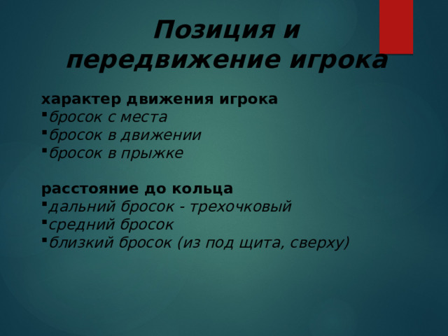 Позиция и передвижение игрока   характер движения игрока  бросок с места бросок в движении бросок в прыжке  расстояние до кольца дальний бросок - трехочковый средний бросок близкий бросок (из под щита, сверху) 