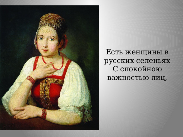 Есть женщины в русских селеньях С спокойною важностью лиц, 