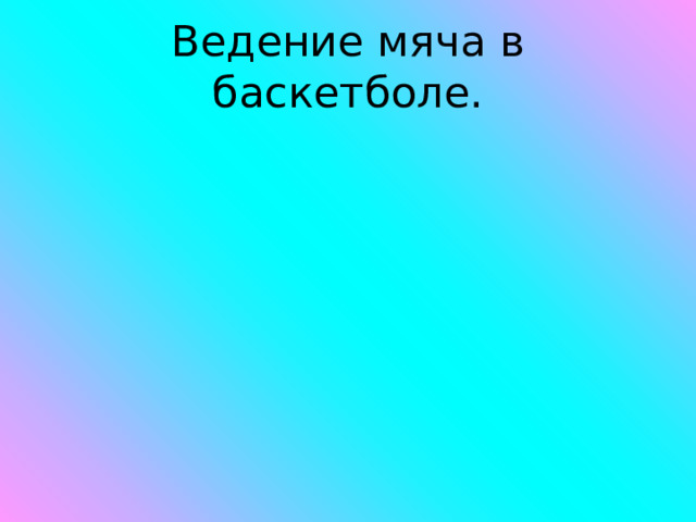 Ведение мяча в баскетболе. 