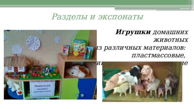 Разделы и экспонаты  Игрушки домашних животных  из различных материалов:  пластмассовые,  резиновые, глиняные, мягкие  
