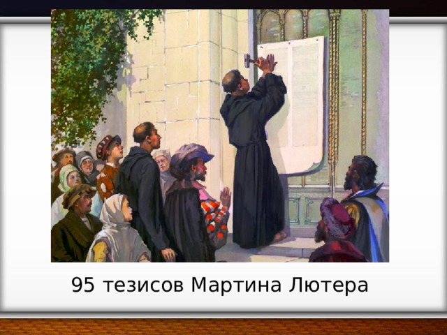 95 тезисов Мартина Лютера 