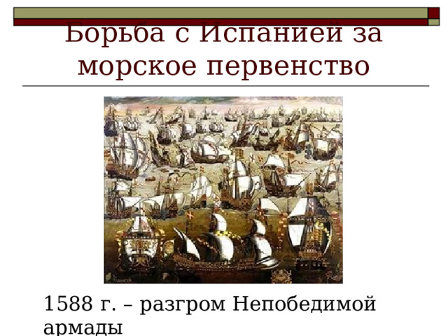Борьба с Испанией за морское первенство 1588 г. – разгром Непобедимой армады 