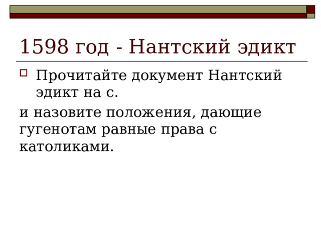 1598 год - Нантский эдикт Прочитайте документ Нантский эдикт на с. и назовите положения, дающие гугенотам равные права с католиками. 