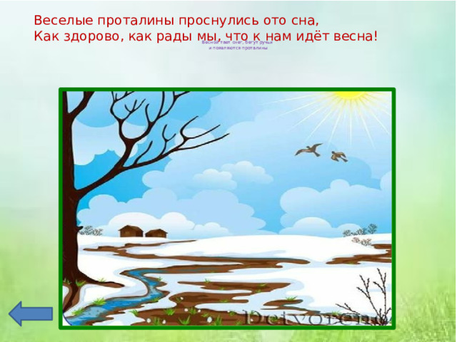 Пробудившись ото сна кистью мягкою весна на ветвях рисует почки на полях грачей цепочки