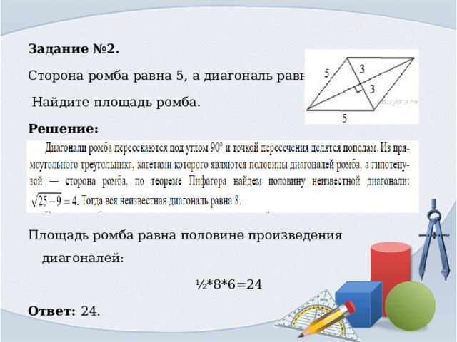 Половине произведения диагоналей утверждение