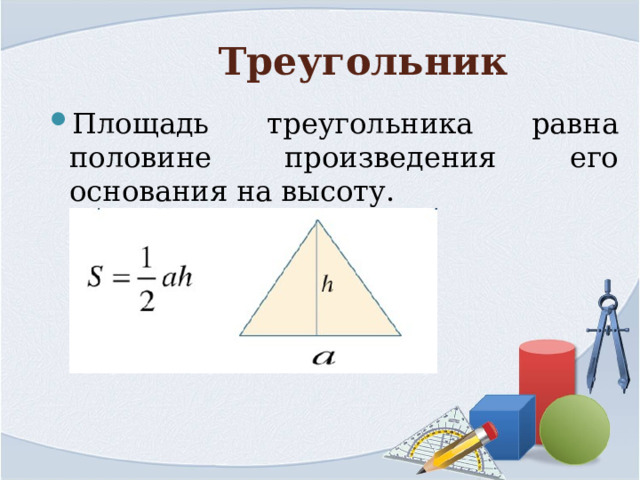 Треугольник Площадь треугольника равна половине произведения его основания на высоту. 