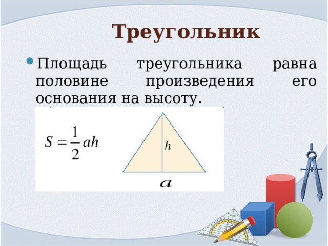 Площадь треугольника равна половине произведения