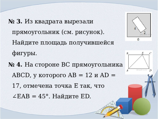 Из квадрата вырезали прямоугольник см рисунок найдите площадь получившейся фигуры