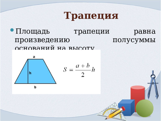 Площадь равна произведению полусуммы оснований на высоту. Площадь трапеции равна произведению полусуммы ее оснований на высоту. Высота трапеции равна полусумме оснований. Прямая трапеция площадь. Площади фигур 9 класс.