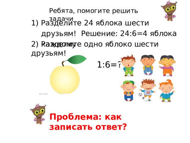 Детям раздали 6 яблок по 3 яблока. 4 Яблока. Поделить 5 яблок на 6 мальчиков. Как разделить 6 яблок на 7 человек. 6 Яблок разделили на два.