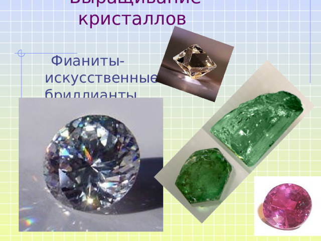 Выращивание кристаллов    Фианиты-искусственные бриллианты 