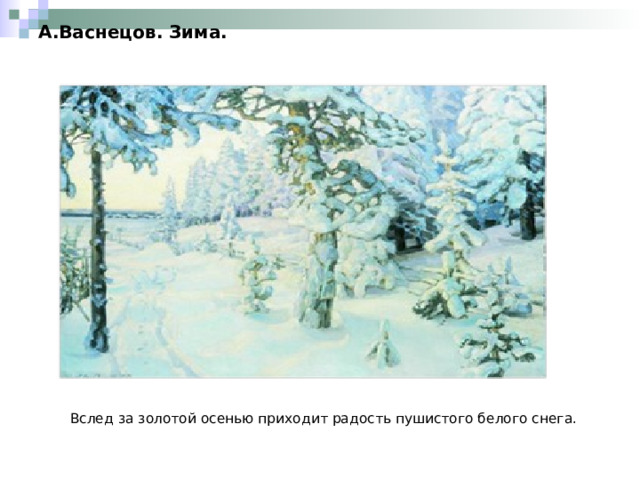 А.Васнецов. Зима. Вслед за золотой осенью приходит радость пушистого белого снега. 