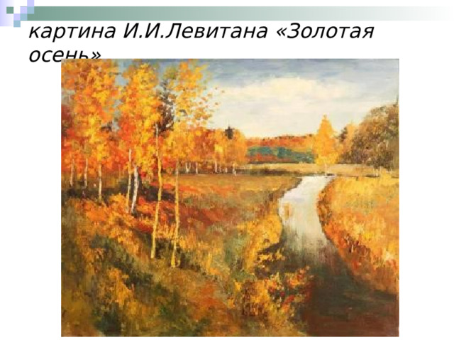 картина И.И.Левитана «Золотая осень» 