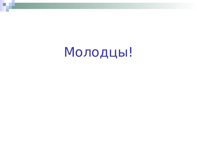 Молодцы! 