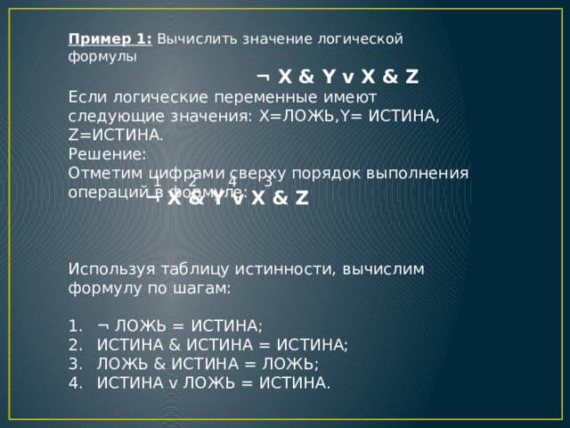 X x x истина. Вычислите значение логического выражения если х ложь у истина z ложь. Чему равно значение выражения x and y если x истина а y ложь.