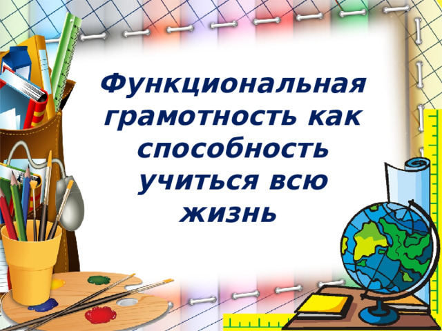 Презентация делаем ремонт функциональная грамотность 4 класс