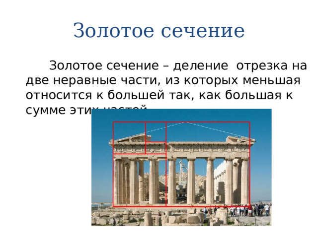 Золотое сечение  Золотое сечение – деление отрезка на две неравные части, из которых меньшая относится к большей так, как большая к сумме этих частей. 