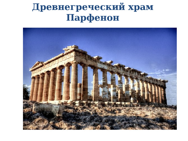 Древнегреческий храм Парфенон 