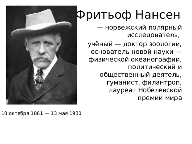 Основатель зоологии. Фритьоф Нансен за что получил Нобелевскую премию. Фритьоф Нансен книги Нобелевский лауреат. В каком направлении Фритьоф Нансен получил Нобелевскую премию: *.