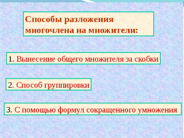 План конспект применение различных способов для разложения на множители