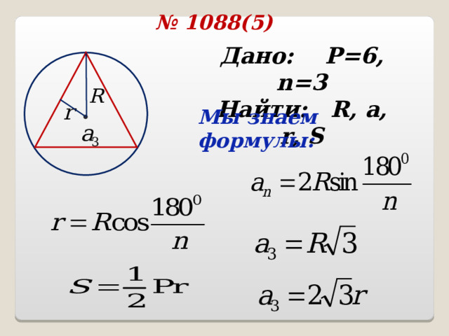 № 1088( 5 ) Дано: P=6 , n = 3 Найти: R, a, r, S  Мы знаем формулы: 