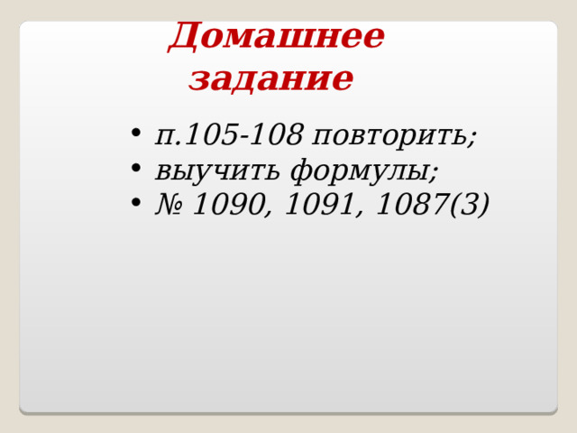 Домашнее задание  п.105-108 повторить;  выучить формулы; № 1090, 1091, 1087(3) 