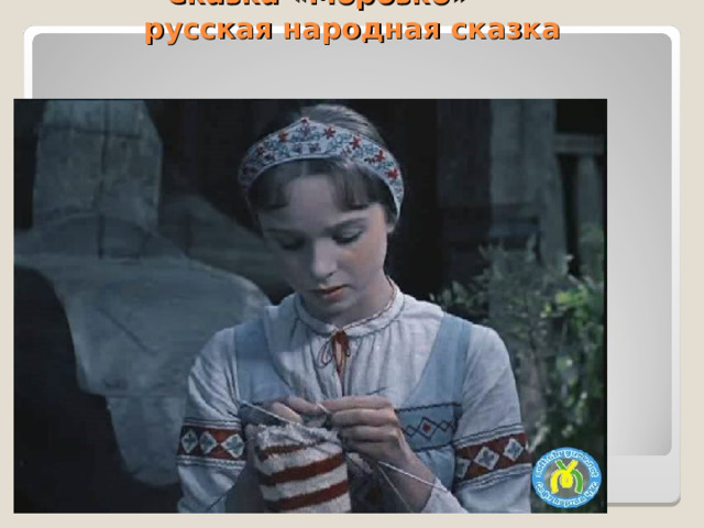  Сказка «Морозко»  русская народная сказка 